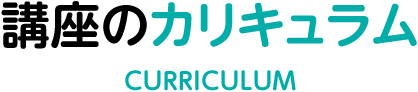 講座のカリキュラム