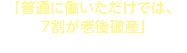 「普通に働いただけでは、7割が老後破産」私たちの住む日本の現状とは