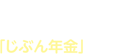 デキる会社員は必ずやっている、「じぶん年金」とは