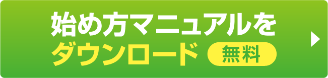 始め方マニュアルをダウンロード【無料】