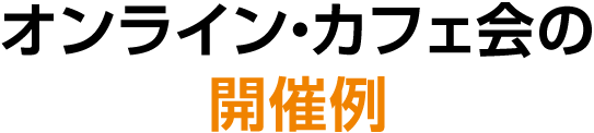 オンライン・カフェ会の開催例