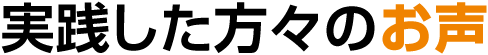 実践した方々のお声