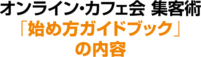 オンライン・カフェ会 集客術「始め方ガイドブック」の内容
