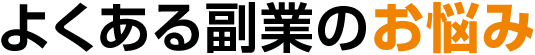 よくある副業のお悩み