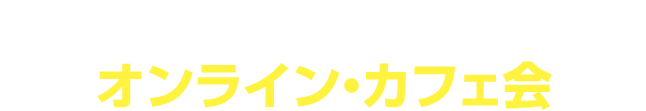 急速にニーズが高まっているオンライン・カフェ会