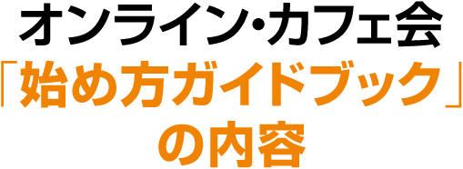 オンライン・カフェ会「始め方ガイドブック」の内容