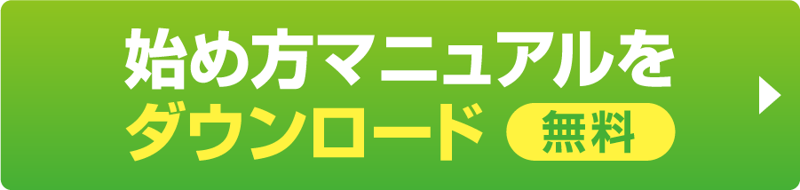 始め方マニュアルをダウンロード【無料】