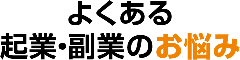 よくある複業・副業のお悩み