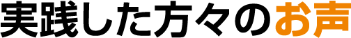 実践した方々のお声