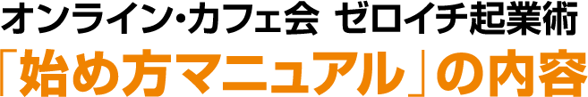 オンライン・カフェ会 集客術「始め方ガイドブック」の内容
